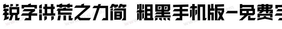 锐字洪荒之力简 粗黑手机版字体转换